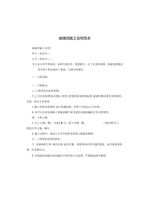 玻璃顶施工合同范本.docx