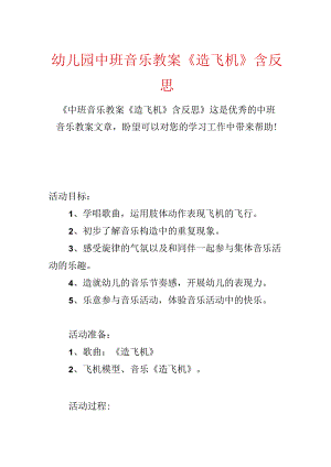 幼儿园中班音乐教案《造飞机》含反思.docx