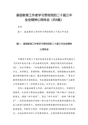 （8篇）基层教育工作者学习贯彻党的二十届三中全会精神心得体会合辑.docx