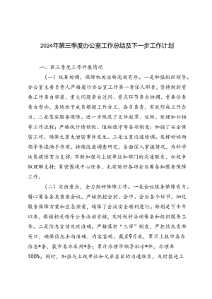 2024年9月第三季度办公室工作总结及下一步工作计划.docx