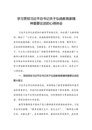 学习贯彻关于弘扬教育家精神的心得体会交流发言七篇.docx