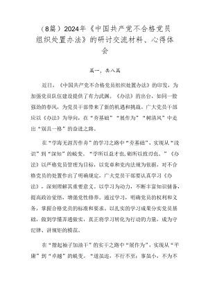（8篇）2024年《中国共产党不合格党员组织处置办法》的研讨交流材料、心得体会.docx