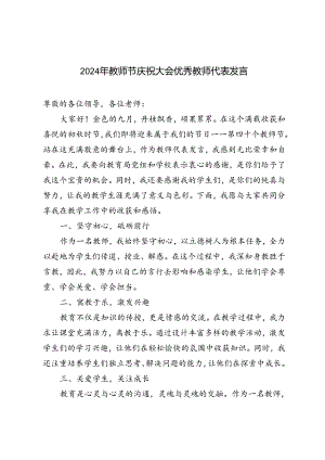 范文 2024年教师节庆祝大会优秀教师代表发言.docx