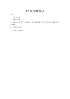 工程部综合工作制度.docx