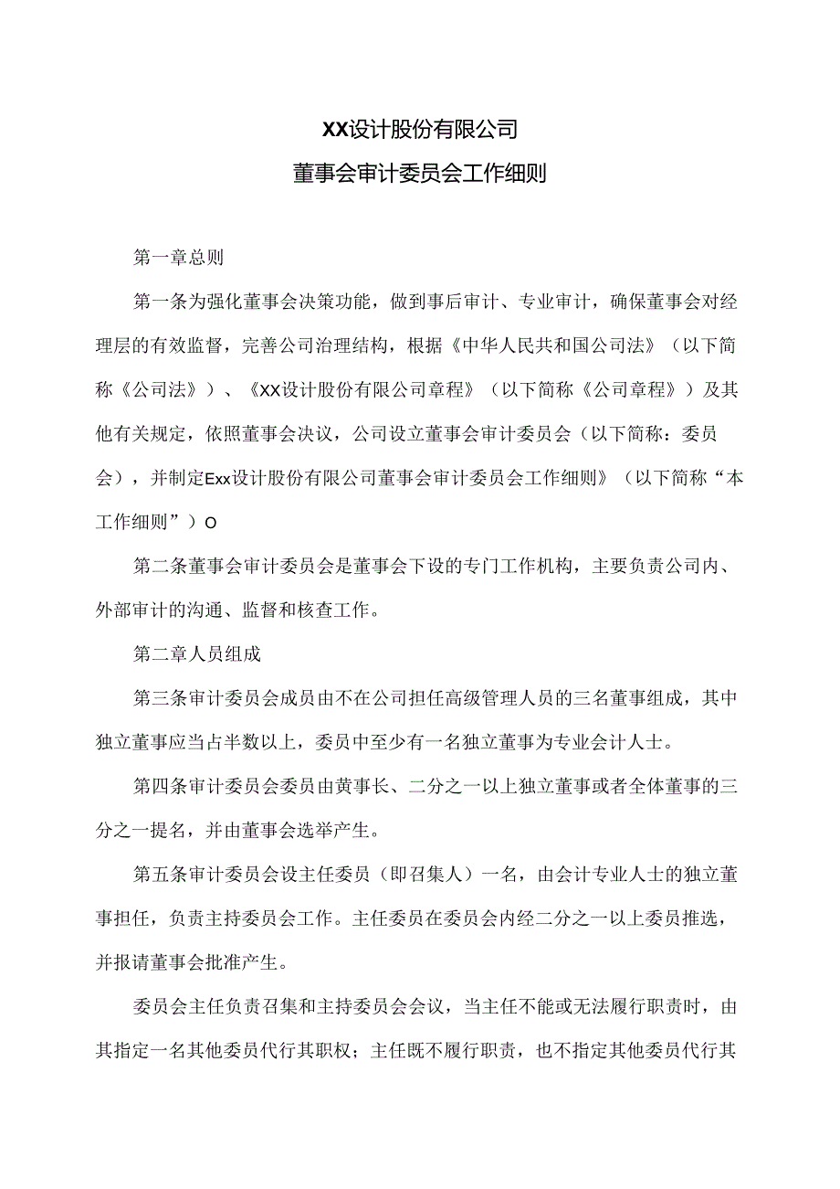 XX设计股份有限公司董事会审计委员会工作细则(2024年).docx_第1页