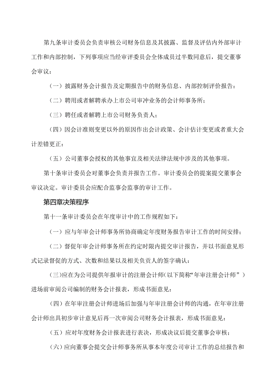 XX设计股份有限公司董事会审计委员会工作细则(2024年).docx_第3页
