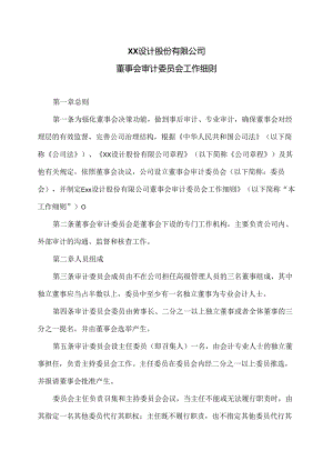 XX设计股份有限公司董事会审计委员会工作细则（2024年）.docx