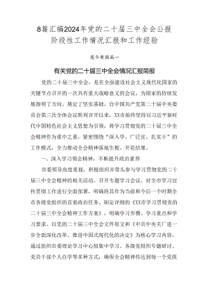 8篇汇编2024年党的二十届三中全会公报阶段性工作情况汇报和工作经验.docx