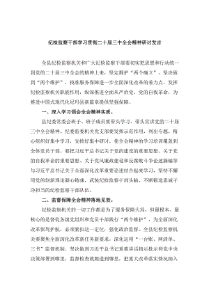 纪检监察干部学习贯彻二十届三中全会精神研讨发言8篇（精选）.docx