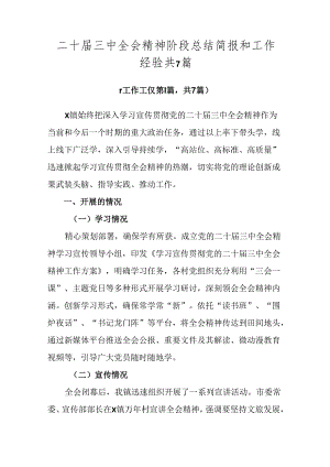 二十届三中全会精神阶段总结简报和工作经验共7篇.docx