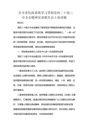 在全省民政系统学习贯彻党的二十届三中全会精神宣讲报告会上的讲稿.docx