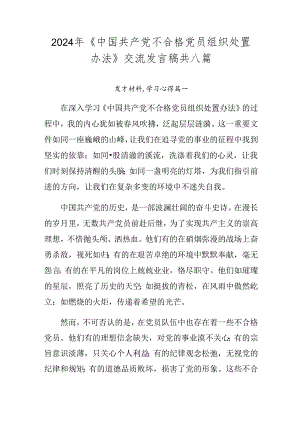 2024年《中国共产党不合格党员组织处置办法》交流发言稿共八篇.docx