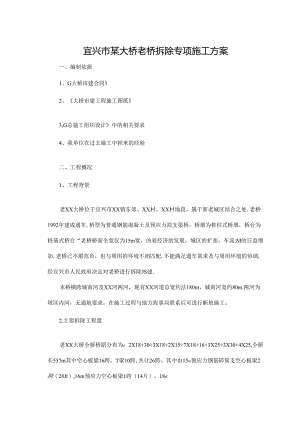 大桥老桥拆除专项施工方案.docx