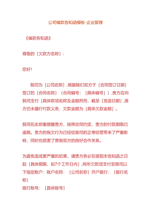 公司催款告知函模板-企业管理.docx