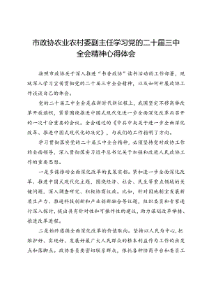 市政协农业农村委副主任学习党的二十届三中全会精神心得体会.docx