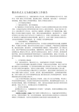 整治形式主义为基层减负工作报告.docx