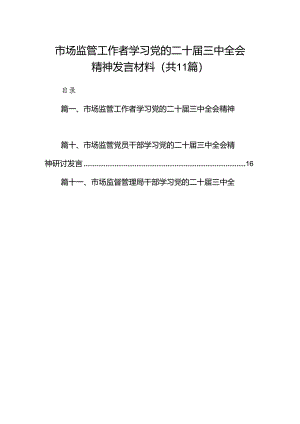 （11篇）市场监管工作者学习党的二十届三中全会精神发言材料（最新版）.docx