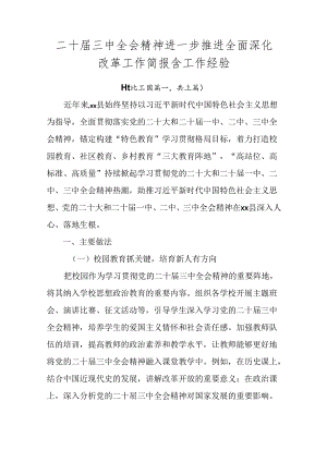 二十届三中全会精神进一步推进全面深化改革工作简报含工作经验.docx