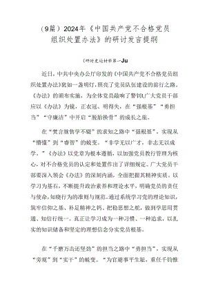 （9篇）2024年《中国共产党不合格党员组织处置办法》的研讨发言提纲.docx