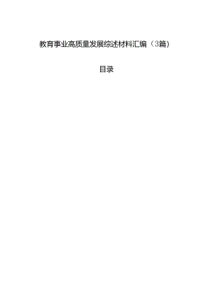 教育事业高质量发展综述材料汇编（3篇）.docx