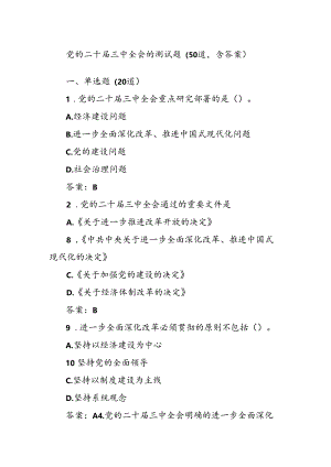 党的二十届三中全会的测试题（50道含答案）.docx