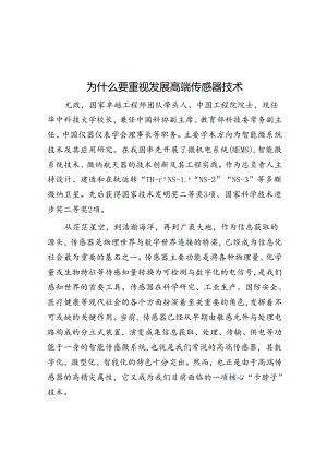 为什么要重视发展高端传感器技术.docx