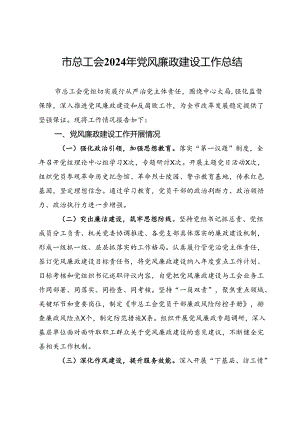 市总工会2024年党风廉政建设工作总结.docx