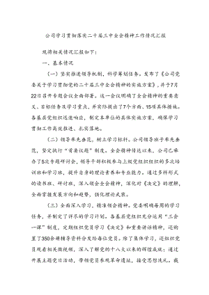 公司学习贯彻落实二十届三中全会精神工作情况汇报.docx