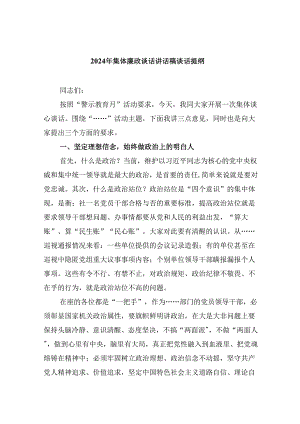 2024年集体廉政谈话讲话稿谈话提纲（共六篇选择）.docx