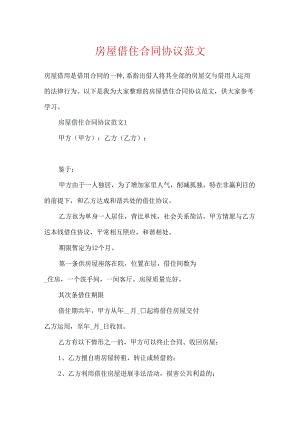 房屋借住合同协议范文.docx