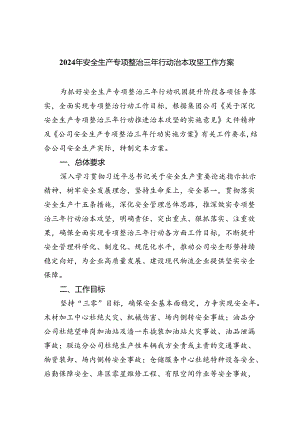 2024年安全生产专项整治三年行动治本攻坚工作方案（共4篇）.docx