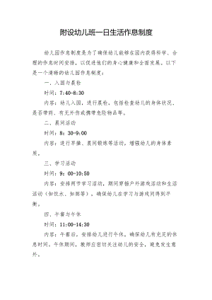 附设幼儿班一日生活作息制度.docx
