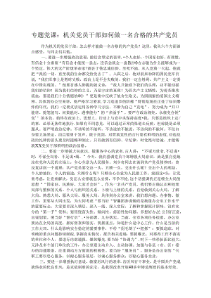 专题党课：机关党员干部如何做一名合格的共产党员.docx