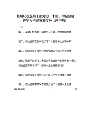 （10篇）基层纪检监察干部党的二十届三中全会精神学习研讨发言材料范文.docx