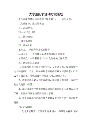 大学重阳节活动方案策划.docx