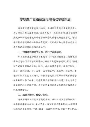 中学2024年推广普通话宣传周活动总结十篇.docx