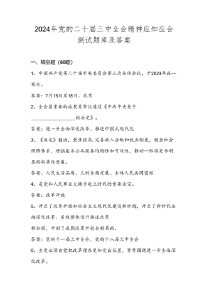 2024年党的二十届三中全会精神自测题库及答案.docx