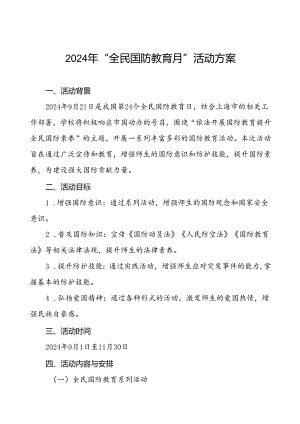 十一篇大学组织开展2024年“全民国防教育月”活动方案.docx