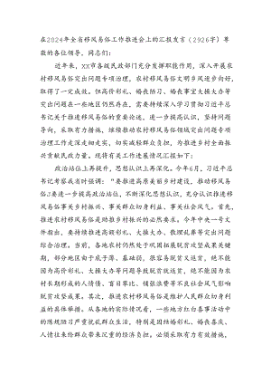 在2024年全省移风易俗工作推进会上的汇报发言（2926字）.docx