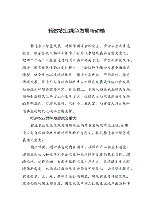 释放农业绿色发展新动能.docx