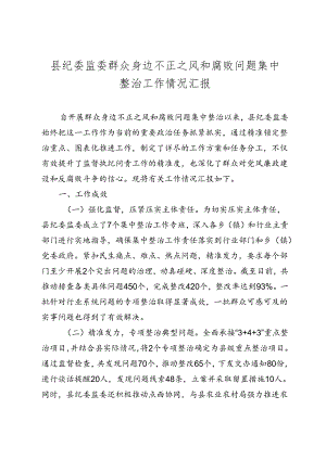 县纪委监委群众身边不正之风和腐败问题集中整治工作情况汇报（2024-2025）.docx