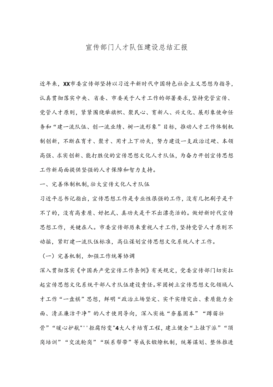宣传部门人才队伍建设总结汇报.docx_第1页