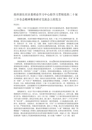组织部长在区委理论学习中心组学习贯彻党的二十届三中全会精神集体研讨交流会上的发言.docx