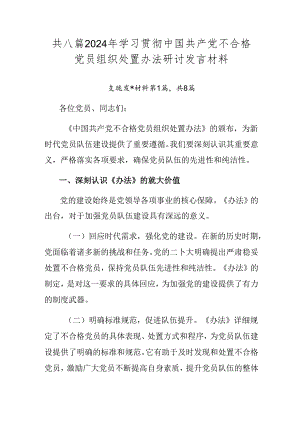 共八篇2024年学习贯彻中国共产党不合格党员组织处置办法研讨发言材料.docx