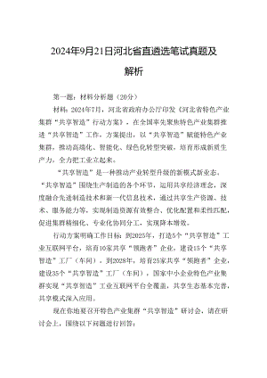 2024年9月21日河北省直遴选笔试真题及解析.docx