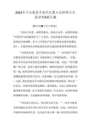 2024年不合格党员组织处置办法的研讨交流材料9篇汇编.docx
