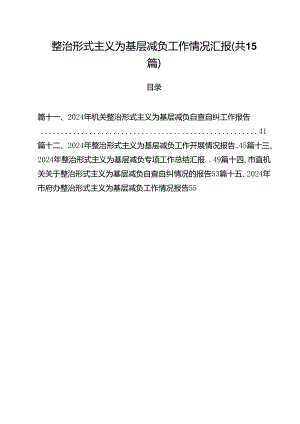 （15篇）整治形式主义为基层减负工作情况汇报（详细版）.docx