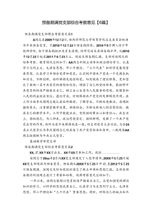 预备期满党支部综合考察意见【6篇】.docx