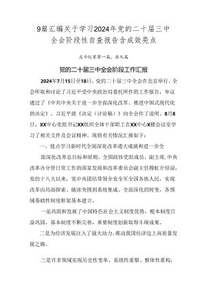 9篇汇编关于学习2024年党的二十届三中全会阶段性自查报告含成效亮点.docx