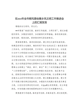 在2024年全市移风易俗暨乡风文明工作推进会上的汇报发言.docx